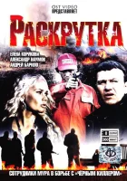  Раскрутка смотреть онлайн сериал 2010 в HD