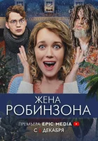  Жена Робинзона - (2021) смотреть онлайн в HD