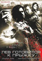 Лев готовится к прыжку смотреть онлайн фильм 2009 в HD