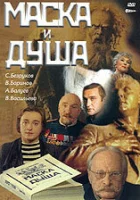  Маска и душа смотреть онлайн фильм 2002 в HD