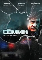  Семин смотреть онлайн сериал 2009 в HD