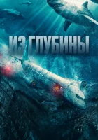  Из глубины смотреть онлайн фильм 2024 в HD