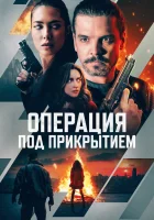  Операция под прикрытием смотреть онлайн фильм 2024 в HD