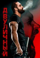  Двуличный смотреть онлайн фильм 2023 в HD
