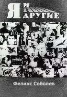  Я и другие смотреть онлайн фильм 1971 в HD