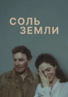  Соль земли смотреть онлайн сериал 1978 в HD