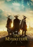  Три мушкетера смотреть онлайн фильм 2023 в HD