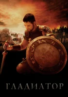  Гладиатор смотреть онлайн фильм 2000 в HD
