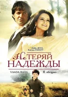 Не теряй надежды смотреть онлайн фильм 2009 в HD