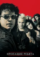  Пропащие ребята смотреть онлайн фильм 1987 в HD