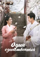  Один-единственный - Воспоминание Чанъаня / Один-единственный / Внутренняя красота. Воспоминания / One and Only (2021) смотреть онлайн в HD