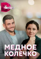  Медное колечко - (2022) смотреть онлайн в HD