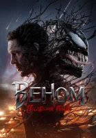  Веном 3: Последний танец смотреть онлайн фильм 2024 в HD