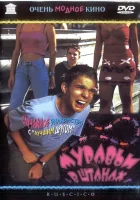  Муравьи в штанах смотреть онлайн фильм 2000 в HD