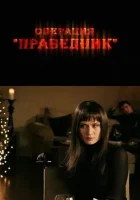  Операция «Праведник» смотреть онлайн фильм 2009 в HD