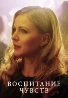  Воспитание чувств смотреть онлайн сериал 2020 в HD