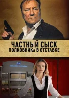  Частный сыск полковника в отставке смотреть онлайн сериал 2009 в HD