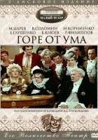  Горе от ума смотреть онлайн фильм 1977 в HD