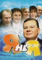  Я не я смотреть онлайн сериал 2008 в HD
