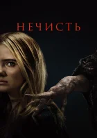  Нечисть смотреть онлайн фильм 2023 в HD