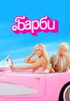  Барби смотреть онлайн фильм 2023 в HD