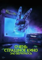  Очень страшное кино. Зло вернулось смотреть онлайн фильм 2022 в HD