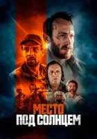  Место под солнцем смотреть онлайн фильм 2023 в HD