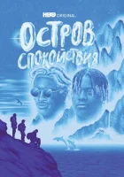  Остров спокойствия - (2021) смотреть онлайн в HD
