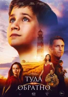  Туда и обратно смотреть онлайн фильм 2023 в HD
