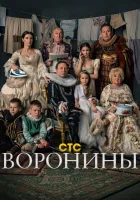  Воронины смотреть онлайн сериал 2009 в HD