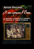  А это случилось в Виши смотреть онлайн фильм 1989 в HD