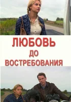  Любовь до востребования смотреть онлайн фильм 2009 в HD