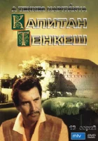  Капитан Тенкеш - (1964) смотреть онлайн в HD