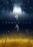  Спящий сад (2021) смотреть онлайн в HD
