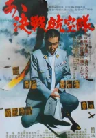  Отец камикадзе смотреть онлайн фильм 1974 в HD