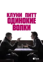  Одинокие волки смотреть онлайн фильм 2024 в HD