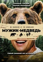  Мужик-медведь смотреть онлайн фильм 2023 в HD