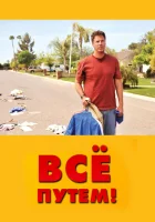  Всё путем! смотреть онлайн фильм 2010 в HD