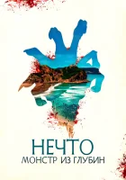  Нечто. Монстр из глубин смотреть онлайн фильм 2023 в HD