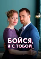  Бойся, я с тобой (2021) смотреть онлайн в HD