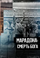  Марадона. Смерть бога The Death of God смотреть онлайн фильм 2021 в HD