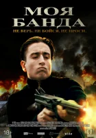  Моя банда смотреть онлайн фильм 2022 в HD