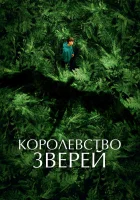  Королевство зверей смотреть онлайн фильм 2023 в HD