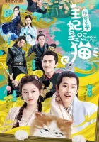  Принцесса-кошка The Princess is A Cat / Baogao wangye wangfei shi zhi mao смотреть онлайн сериал 2020 в HD