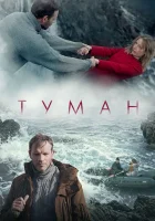 Туман смотреть онлайн фильм 2023 в HD