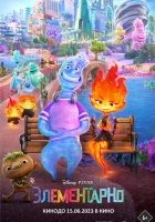  Элементарно смотреть онлайн мультфильм 2023 в HD