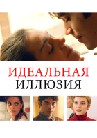  Идеальная иллюзия смотреть онлайн фильм 2022 в HD