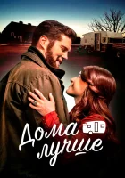  Дома лучше смотреть онлайн фильм 2023 в HD
