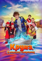  Круиз. В поисках сокровищ смотреть онлайн фильм 2022 в HD