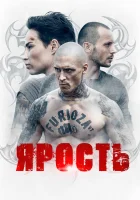  Ярость - (2022) смотреть онлайн в HD